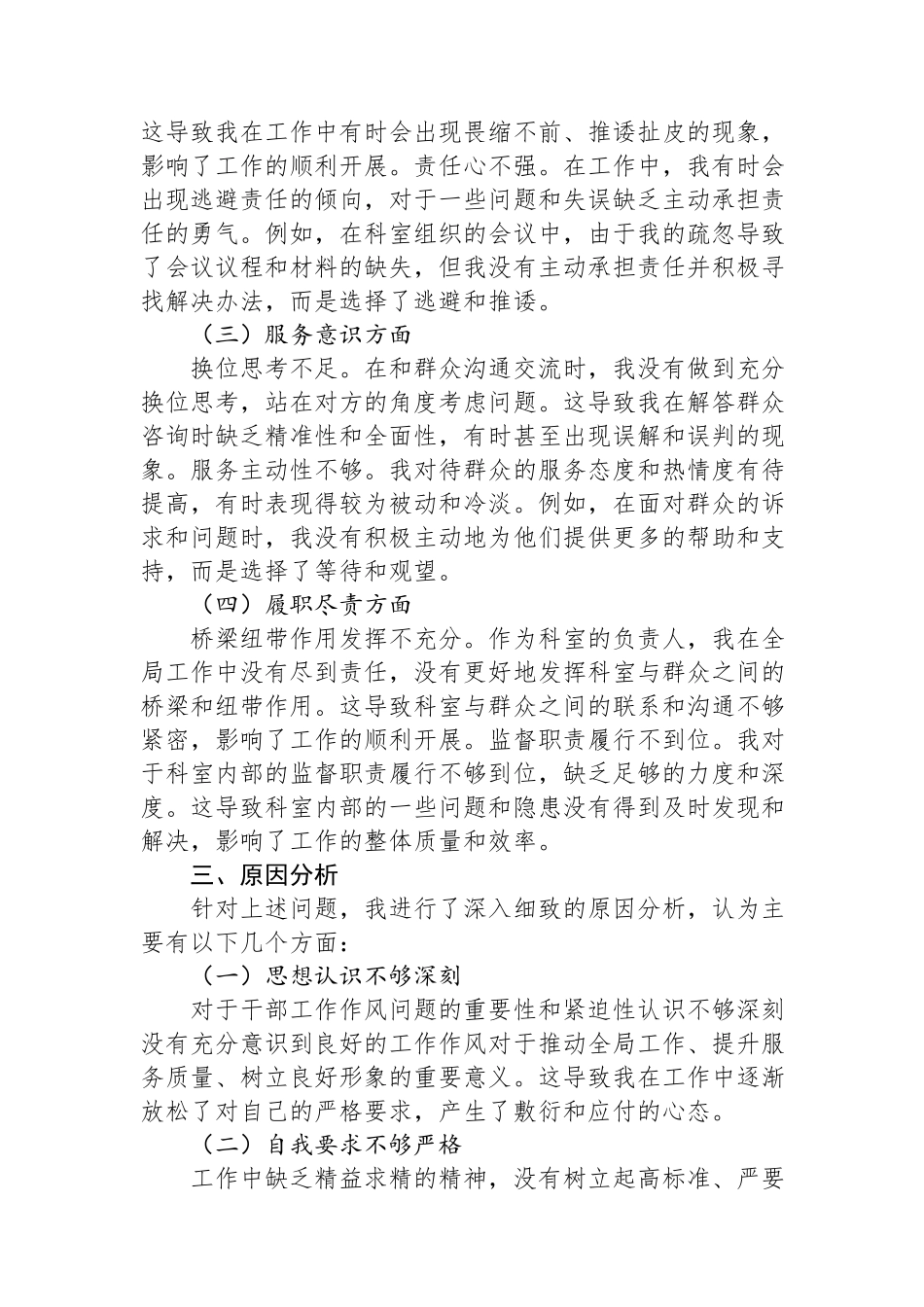2024干部工作作风问题专项整治个人自查报告.docx_第2页