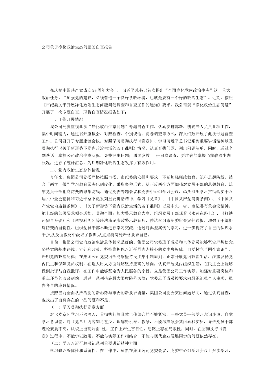2024公司关于净化政治生态问题自查报告.docx_第1页