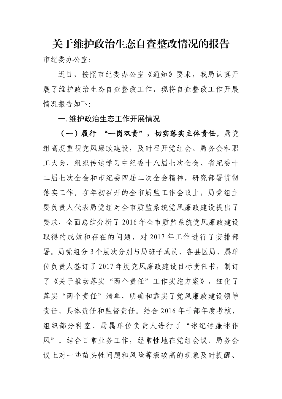 2024关于维护政治生态自查整改情况的报告(1).docx_第1页