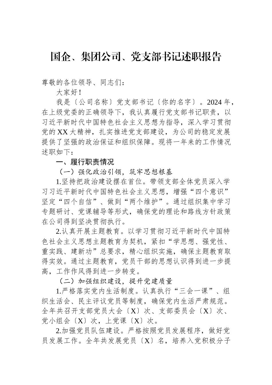 2024国企集团公司党支部书记述职报告.docx_第1页
