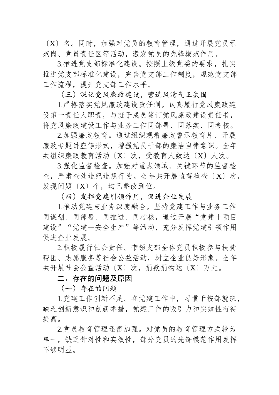 2024国企集团公司党支部书记述职报告.docx_第2页