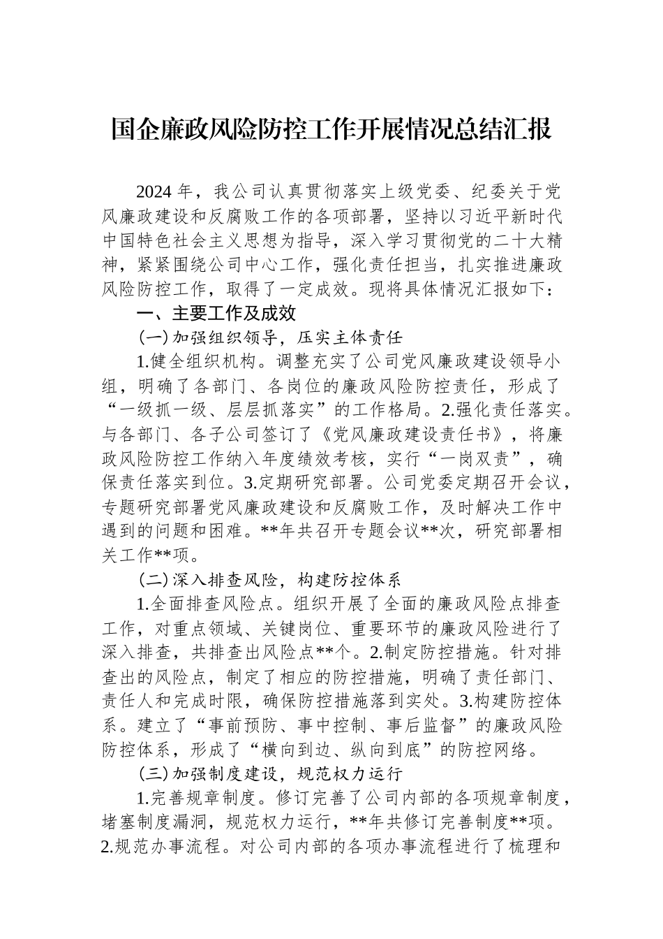 2024国企廉政风险防控工作开展情况总结汇报.docx_第1页