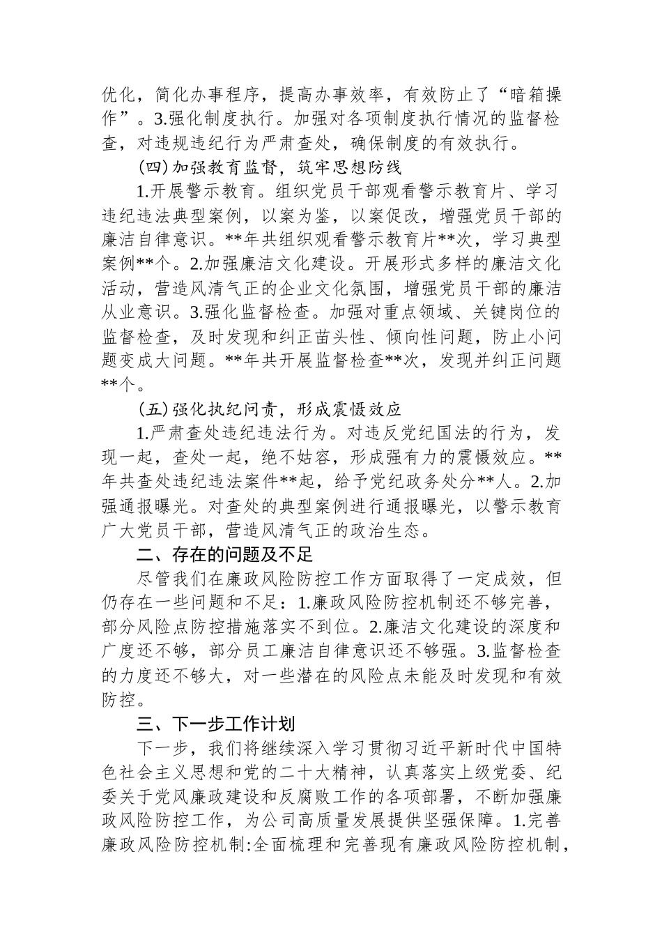 2024国企廉政风险防控工作开展情况总结汇报.docx_第2页