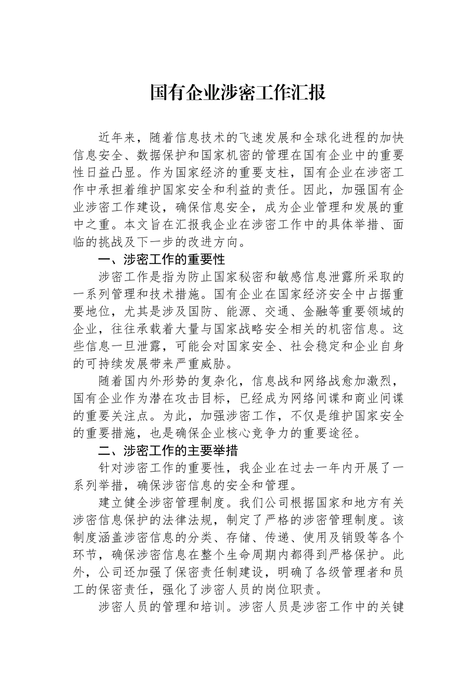 2024国有企业涉密工作汇报.docx_第1页