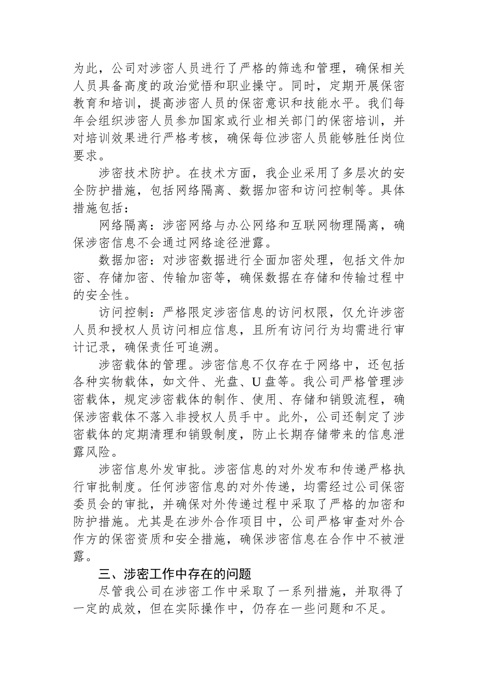 2024国有企业涉密工作汇报.docx_第2页