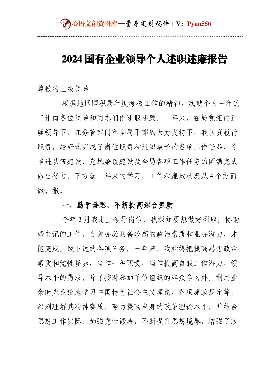 2024国有企业领导个人述职述廉报告.docx_第1页