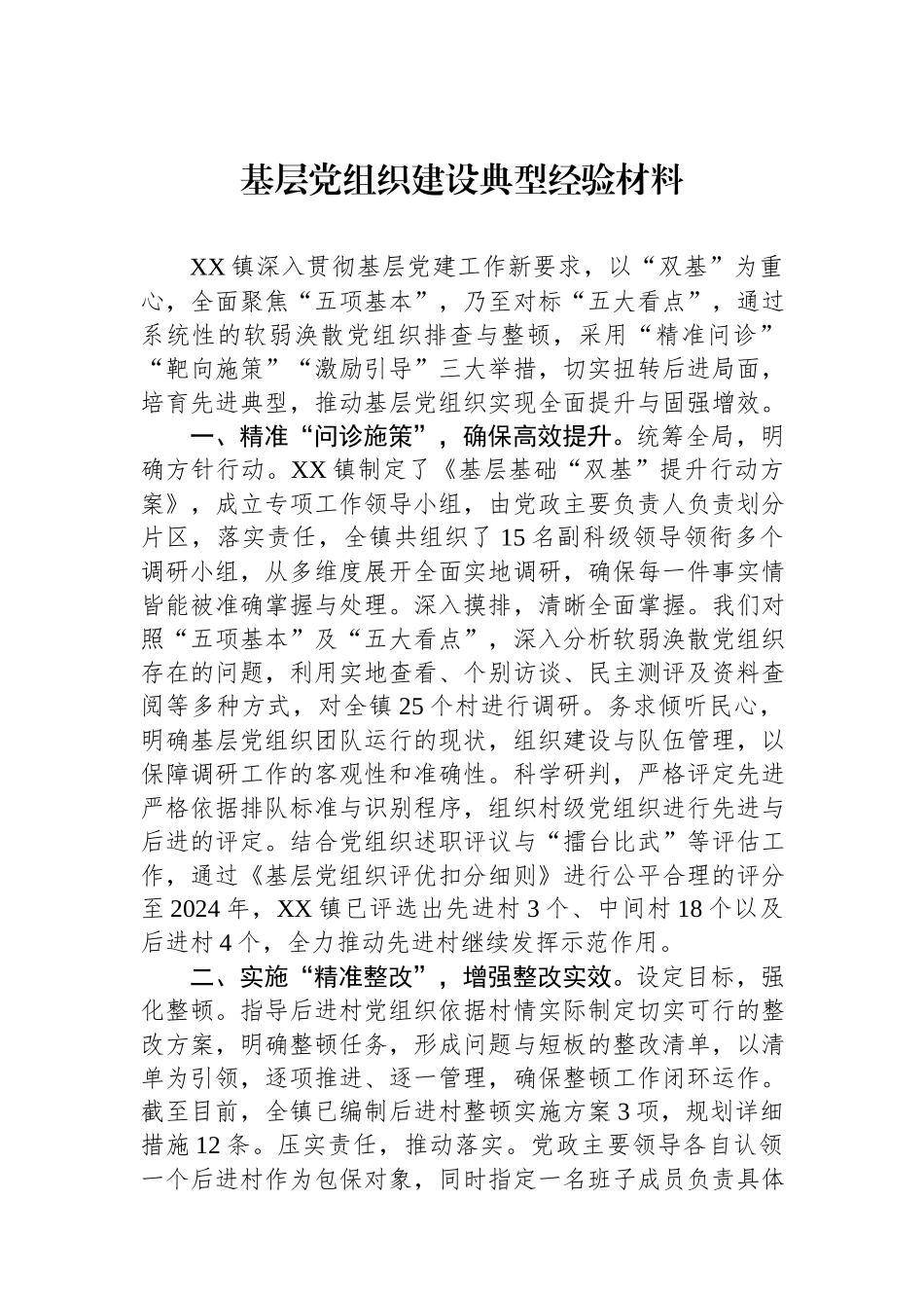 2024基层党组织建设典型经验材料.docx_第1页