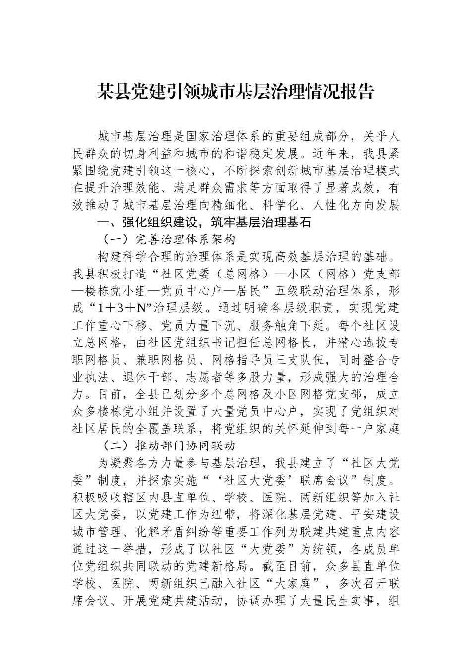 2024某县党建引领城市基层治理情况报告.docx_第1页