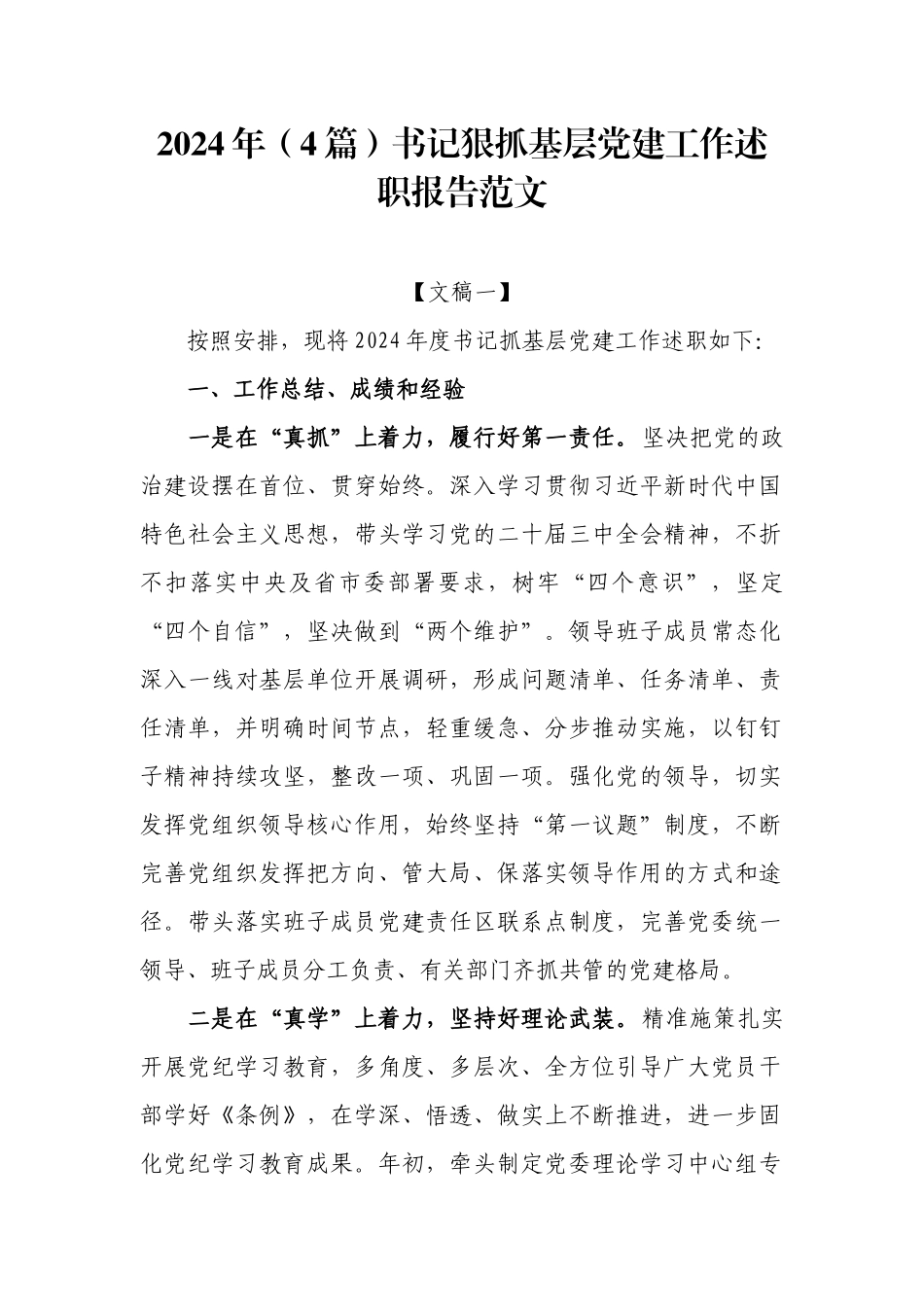 2024年（4篇）书记狠抓基层党建工作述职报告范文.docx_第1页
