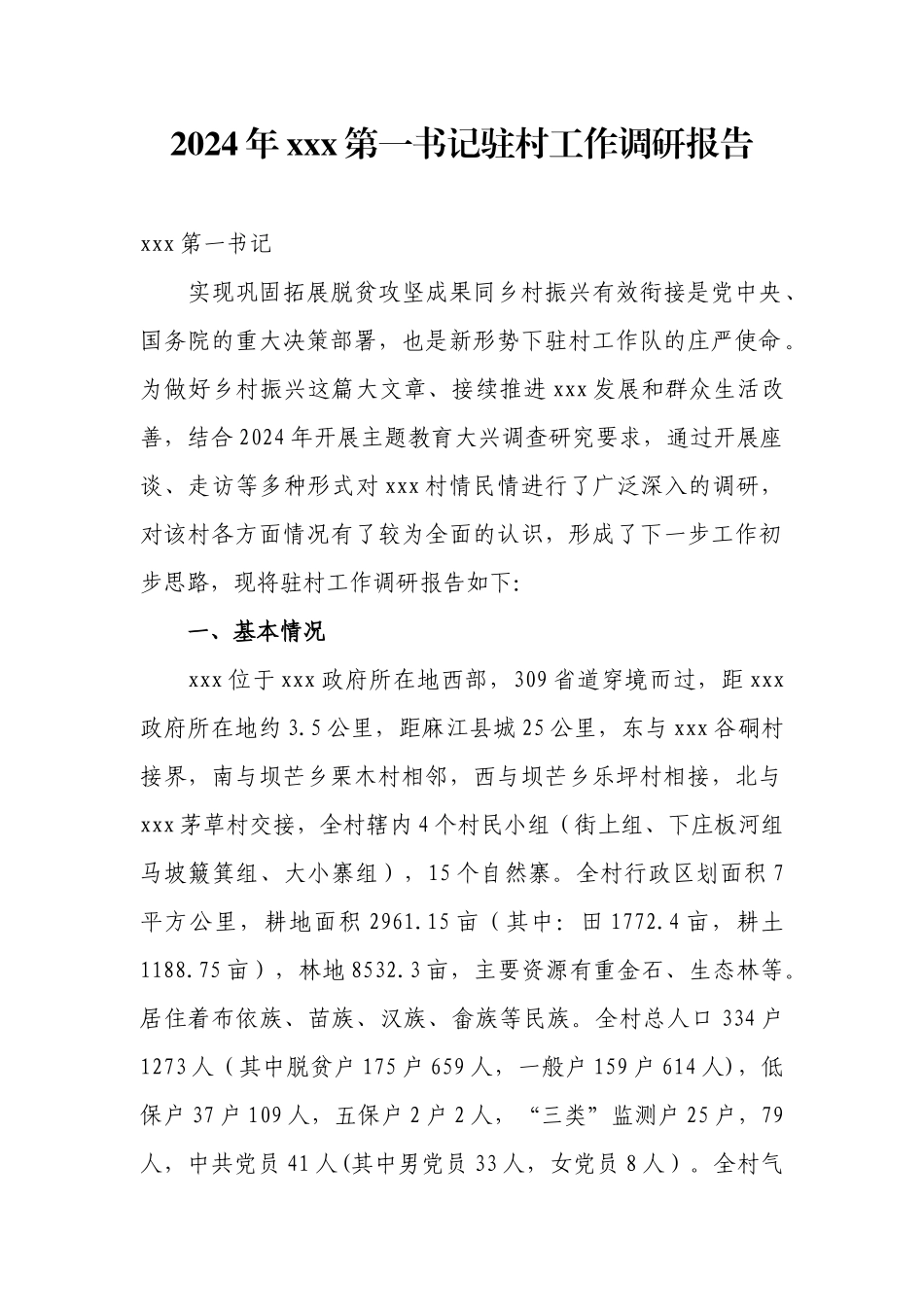 2024年xxx第一书记驻村工作调研报告.docx_第1页
