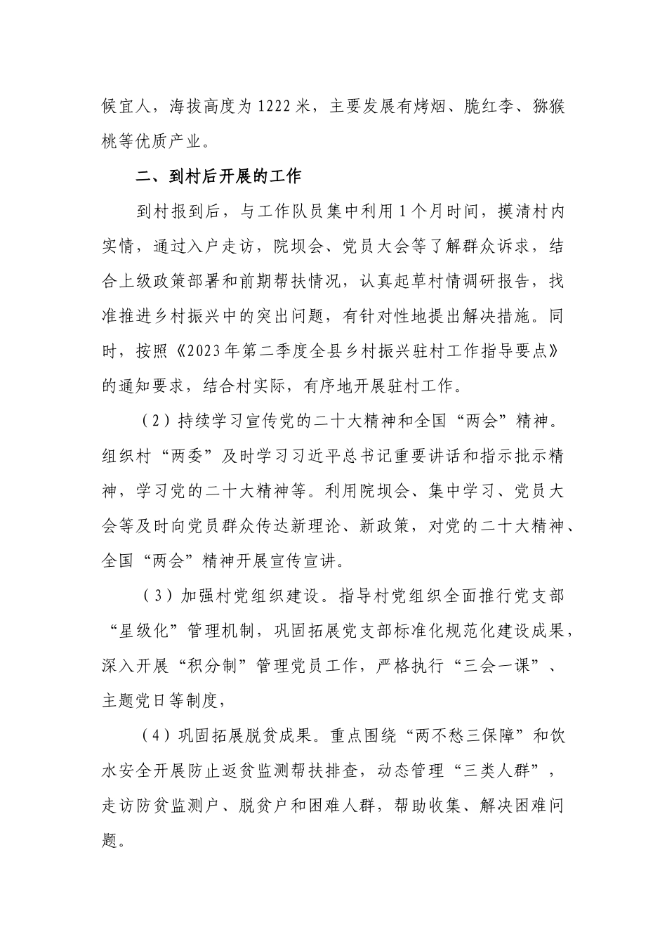 2024年xxx第一书记驻村工作调研报告.docx_第2页