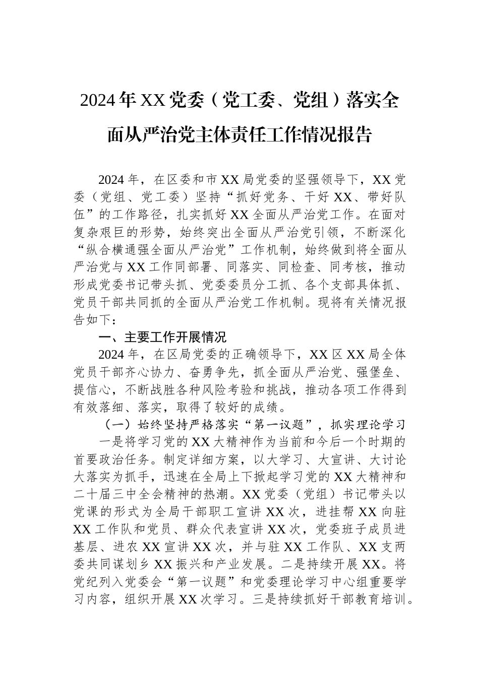 2024年XX党委（党工委、党组）落实全面从严治党主体责任工作情况报告.docx_第1页