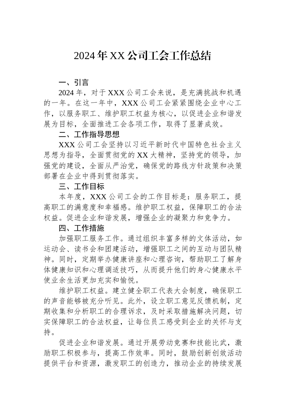 2024年XX公司工会工作总结.docx_第1页