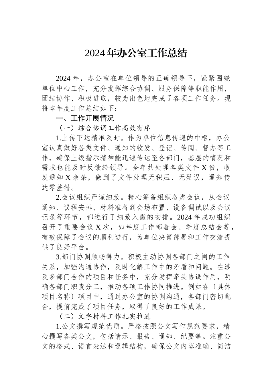 2024年办公室工作总结.docx_第1页