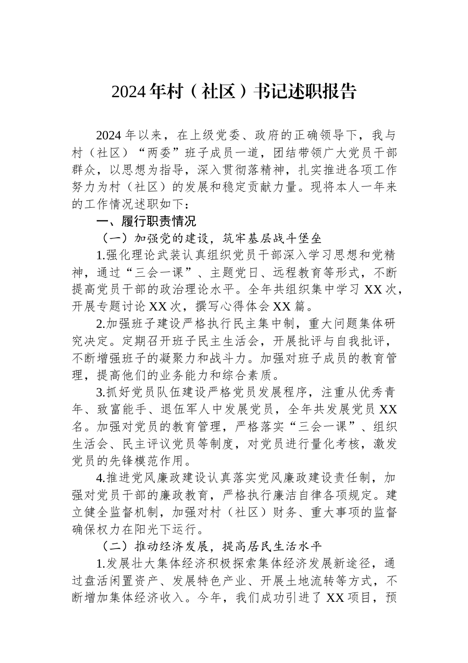 2024年村（社区）书记述职报告.docx_第1页