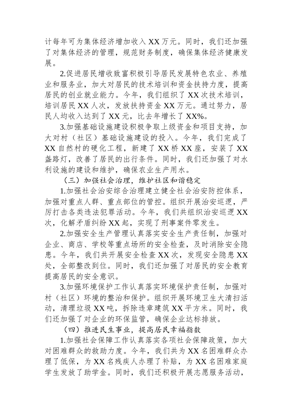 2024年村（社区）书记述职报告.docx_第2页