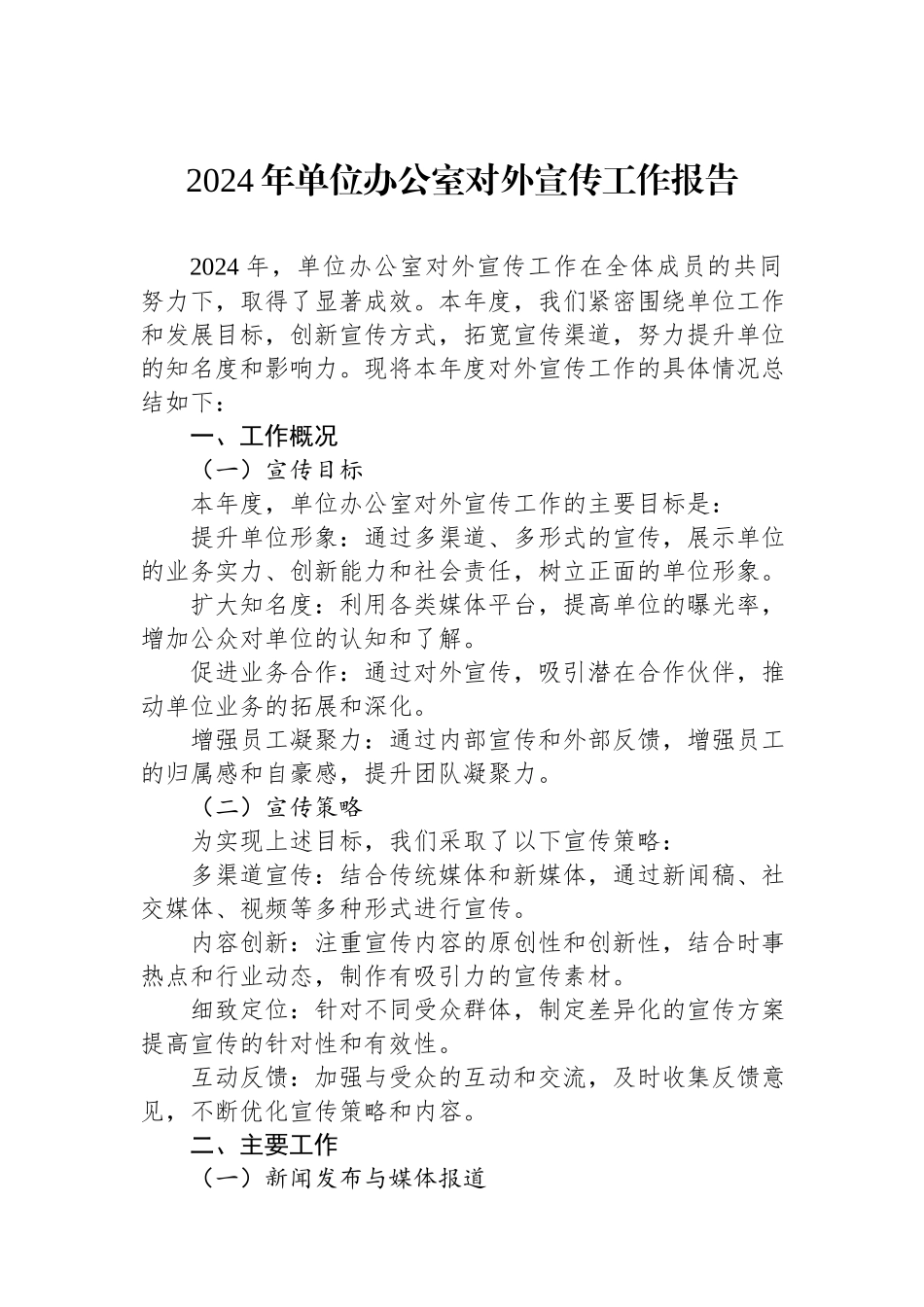 2024年单位办公室对外宣传工作报告.docx_第1页