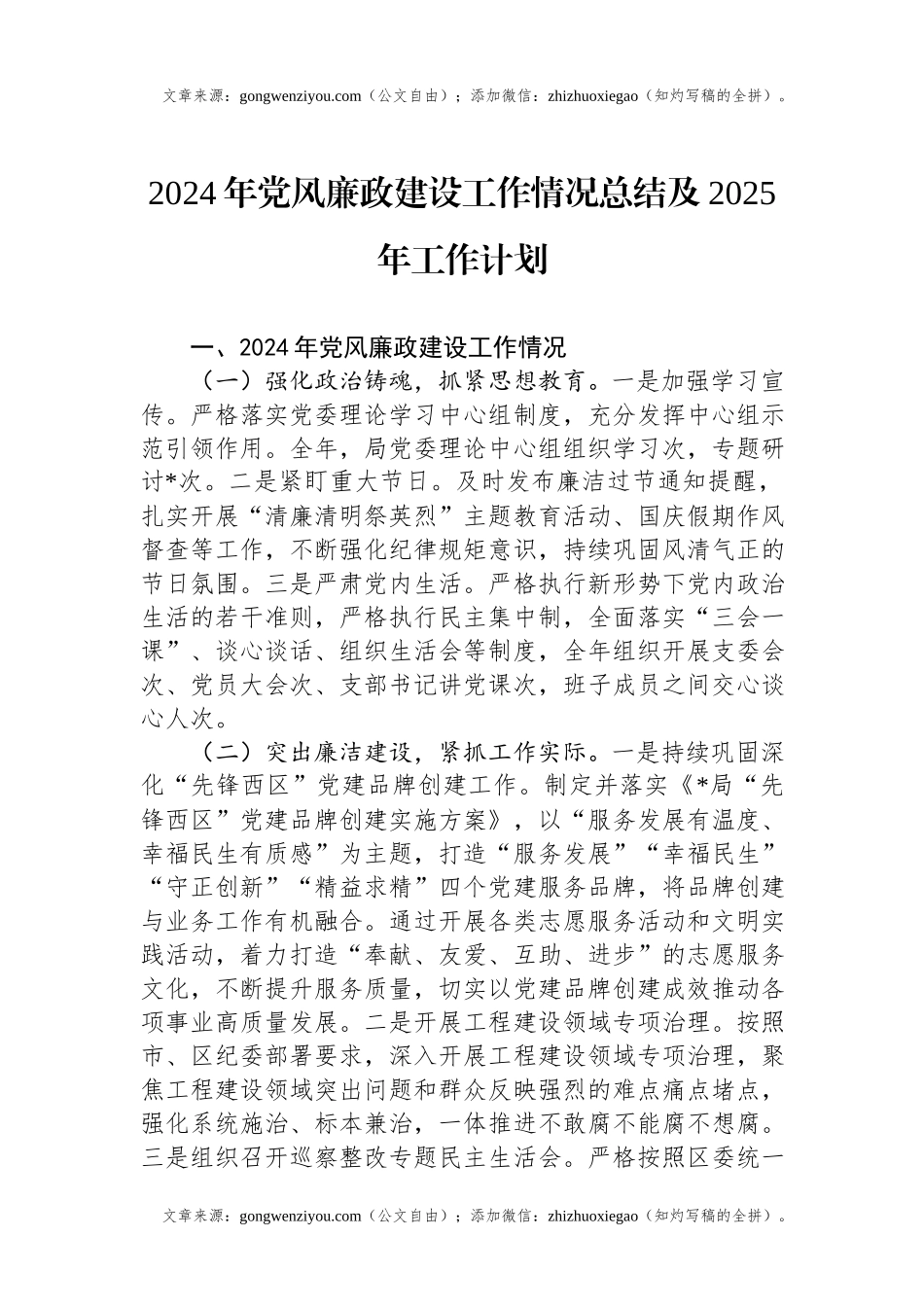 2024年党风廉政建设工作情况总结及2025年工作计划.docx_第1页