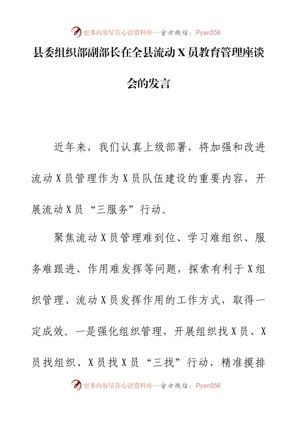 县委组织部副部长在全县流动X员教育管理座谈会的发言.docx_第1页