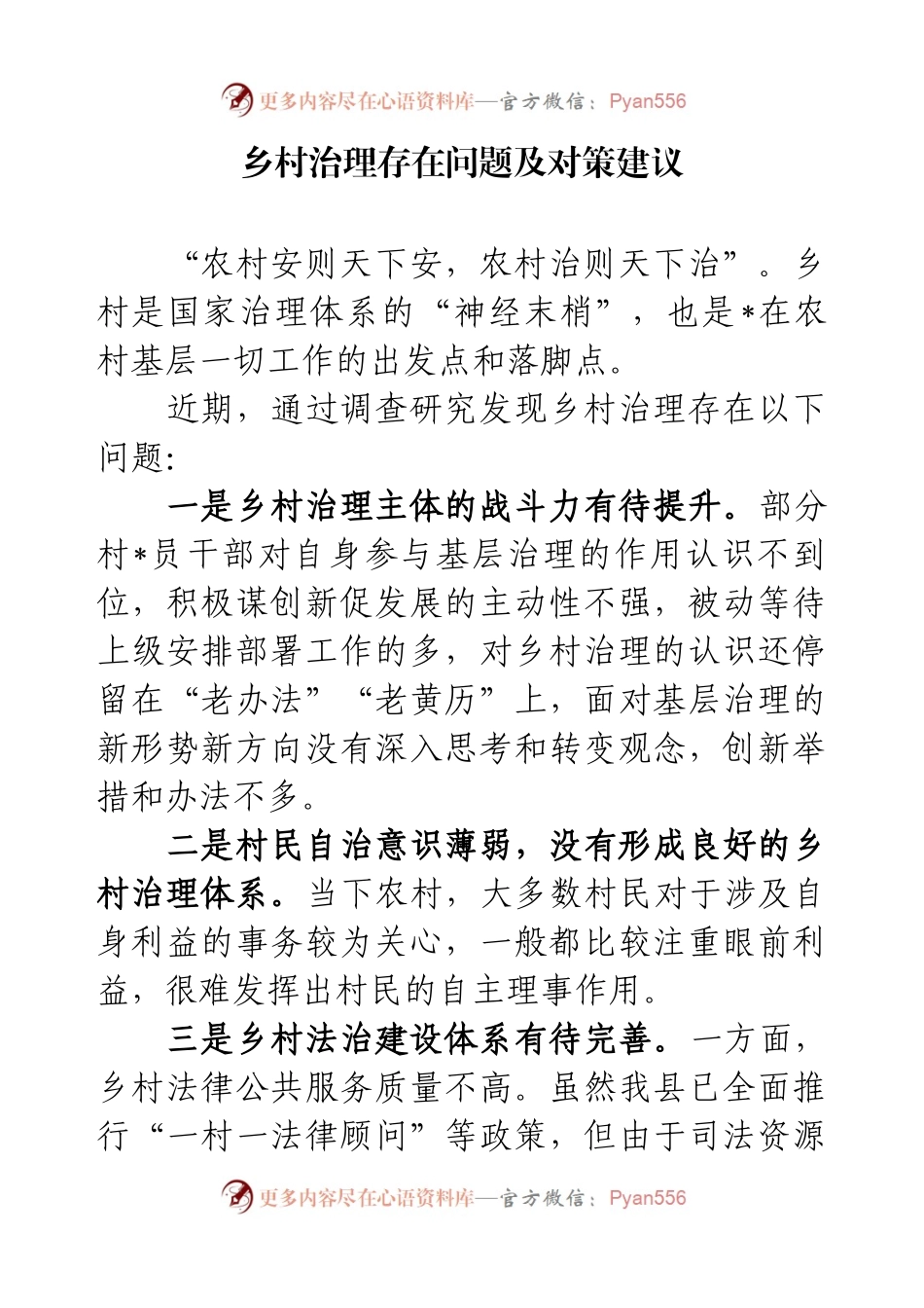 乡村治理存在问题及对策建议.docx_第1页