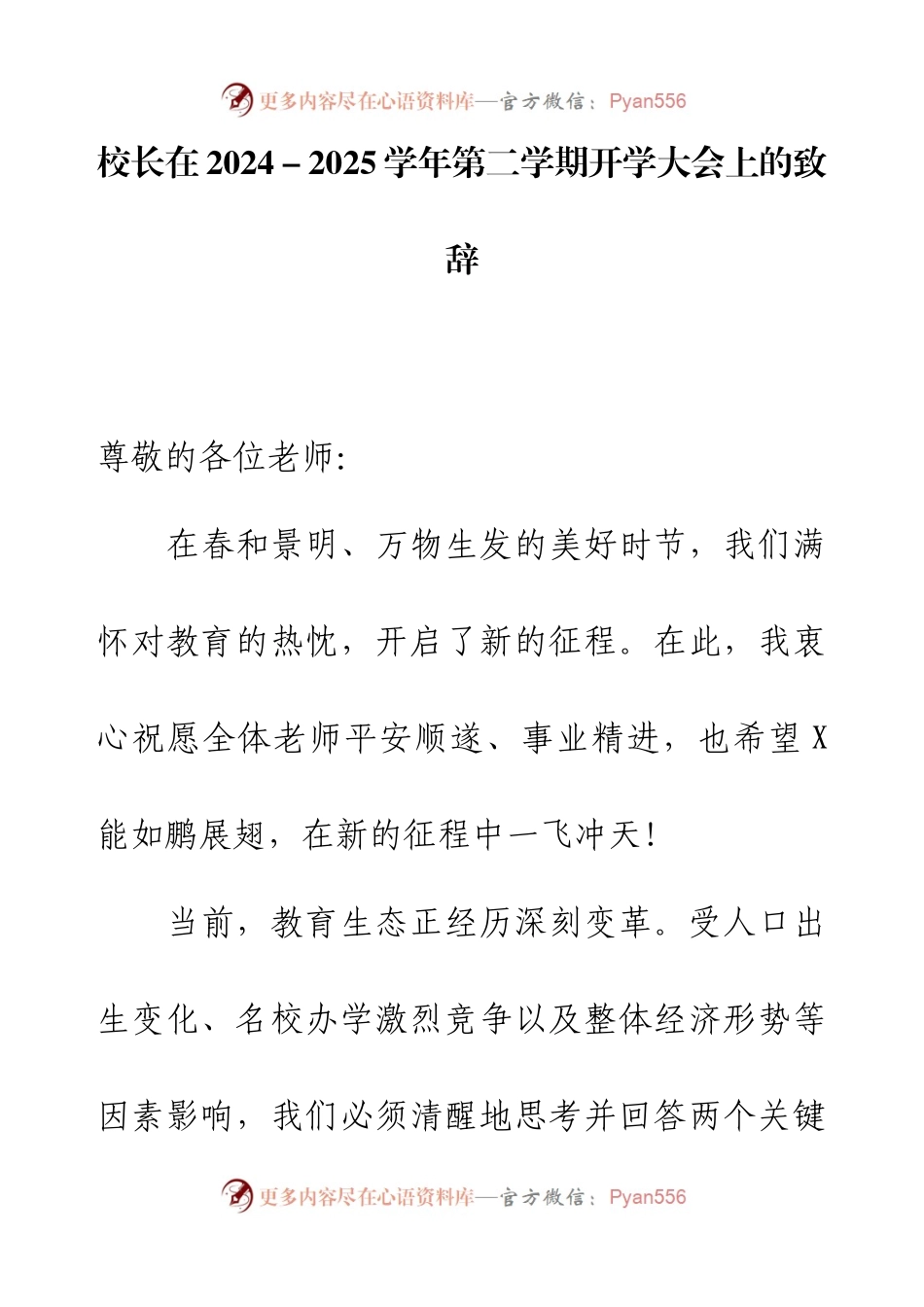 校长在2024－2025学年第二学期开学大会上的致辞.docx_第1页