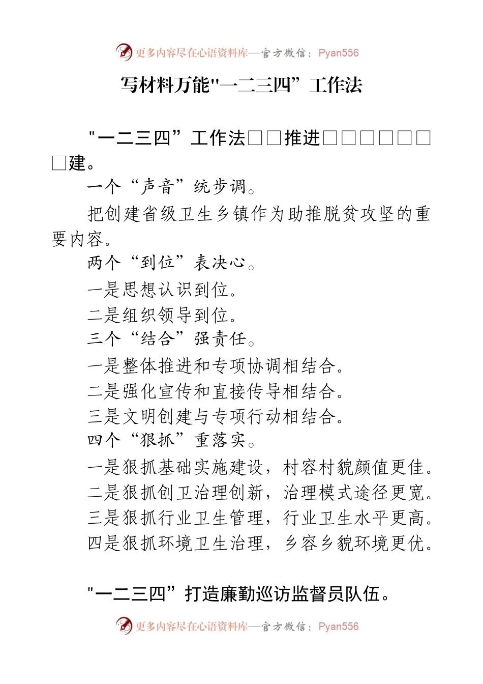 写材料万能一二三四”工作法.docx_第1页