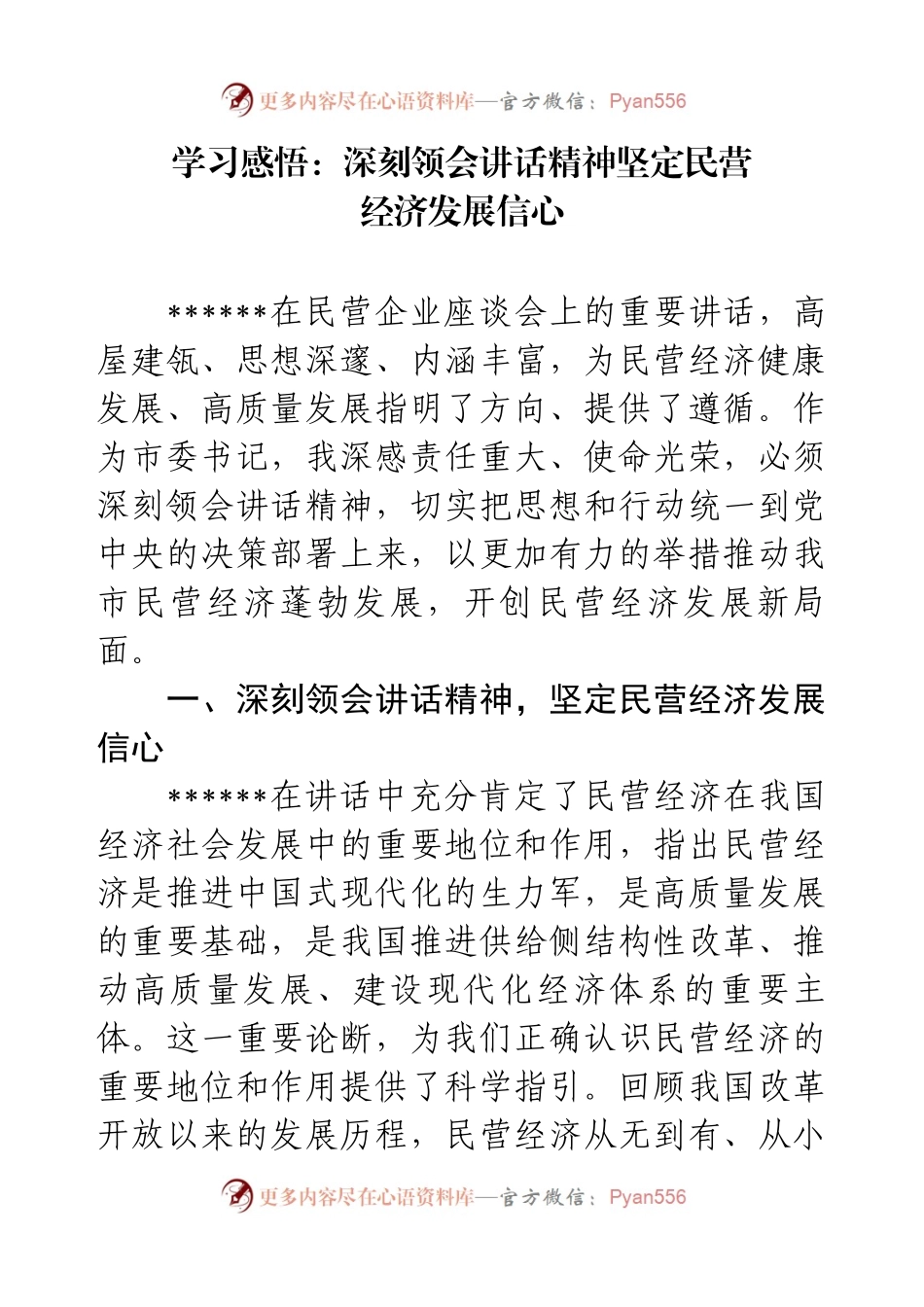 学习感悟深刻领会讲话精神坚定民营经济发展信心.docx_第1页