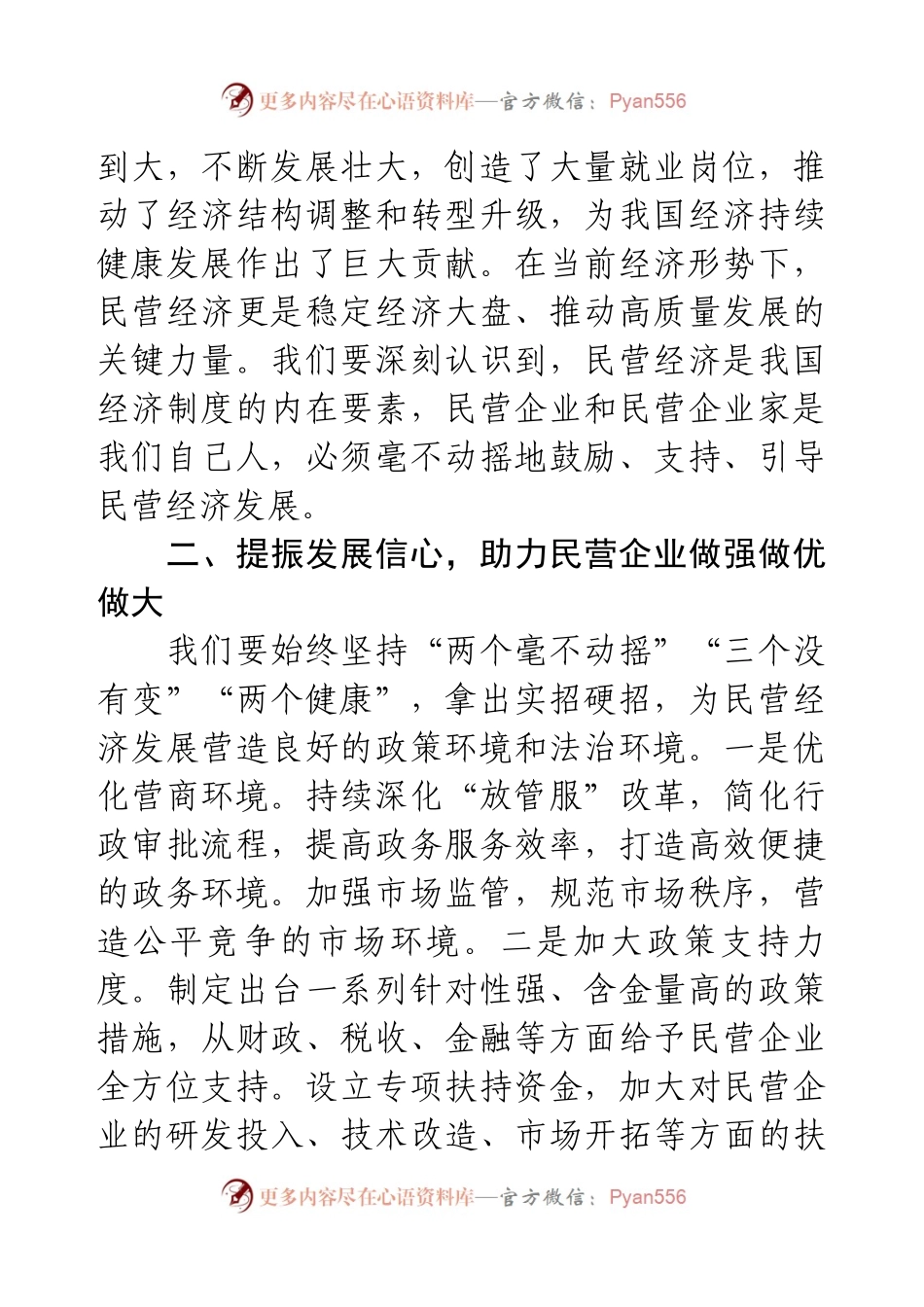 学习感悟深刻领会讲话精神坚定民营经济发展信心.docx_第2页