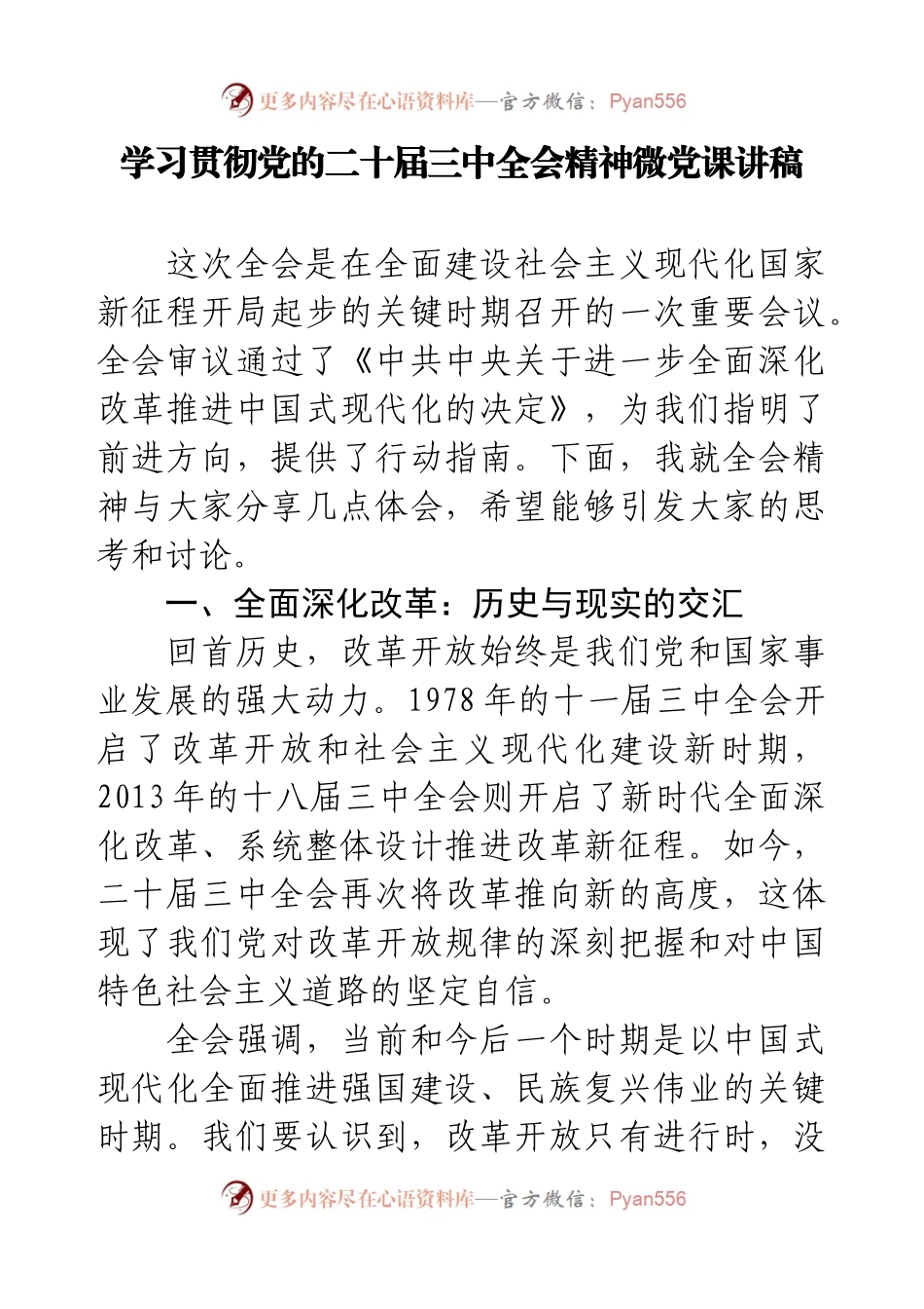 学习贯彻党​的二十届三中全会精神微党课讲稿.docx_第1页