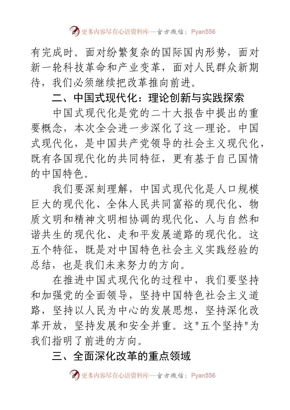 学习贯彻党​的二十届三中全会精神微党课讲稿.docx_第2页