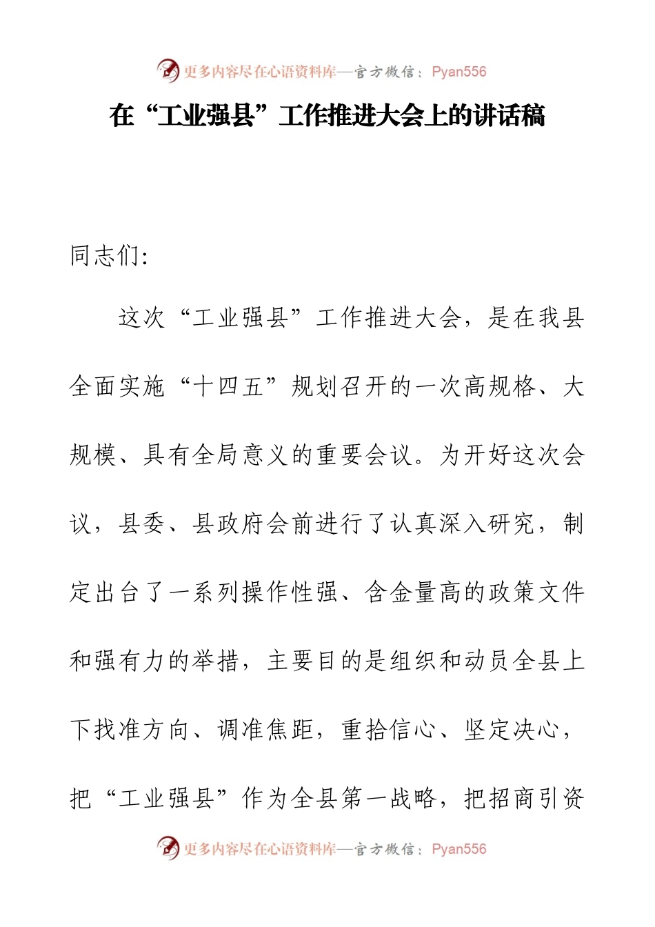 在“工业强县”工作推进大会上的讲话稿.docx_第1页