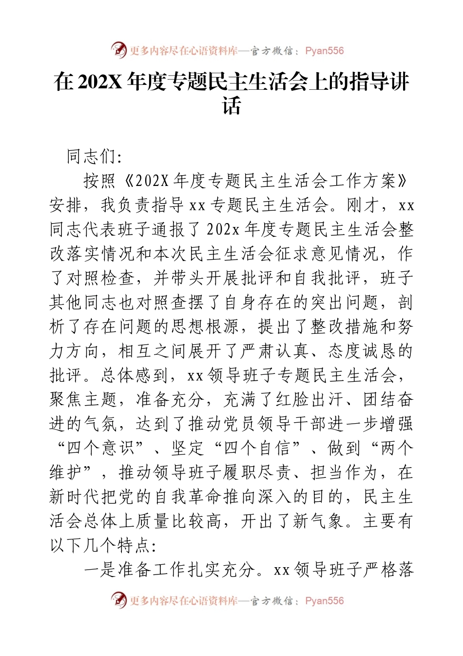 在202X年度专题民主生活会上的指导讲话.docx_第1页