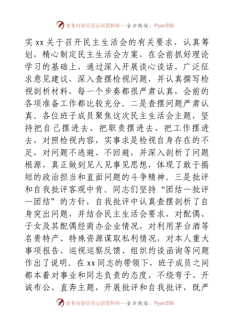 在202X年度专题民主生活会上的指导讲话.docx_第2页