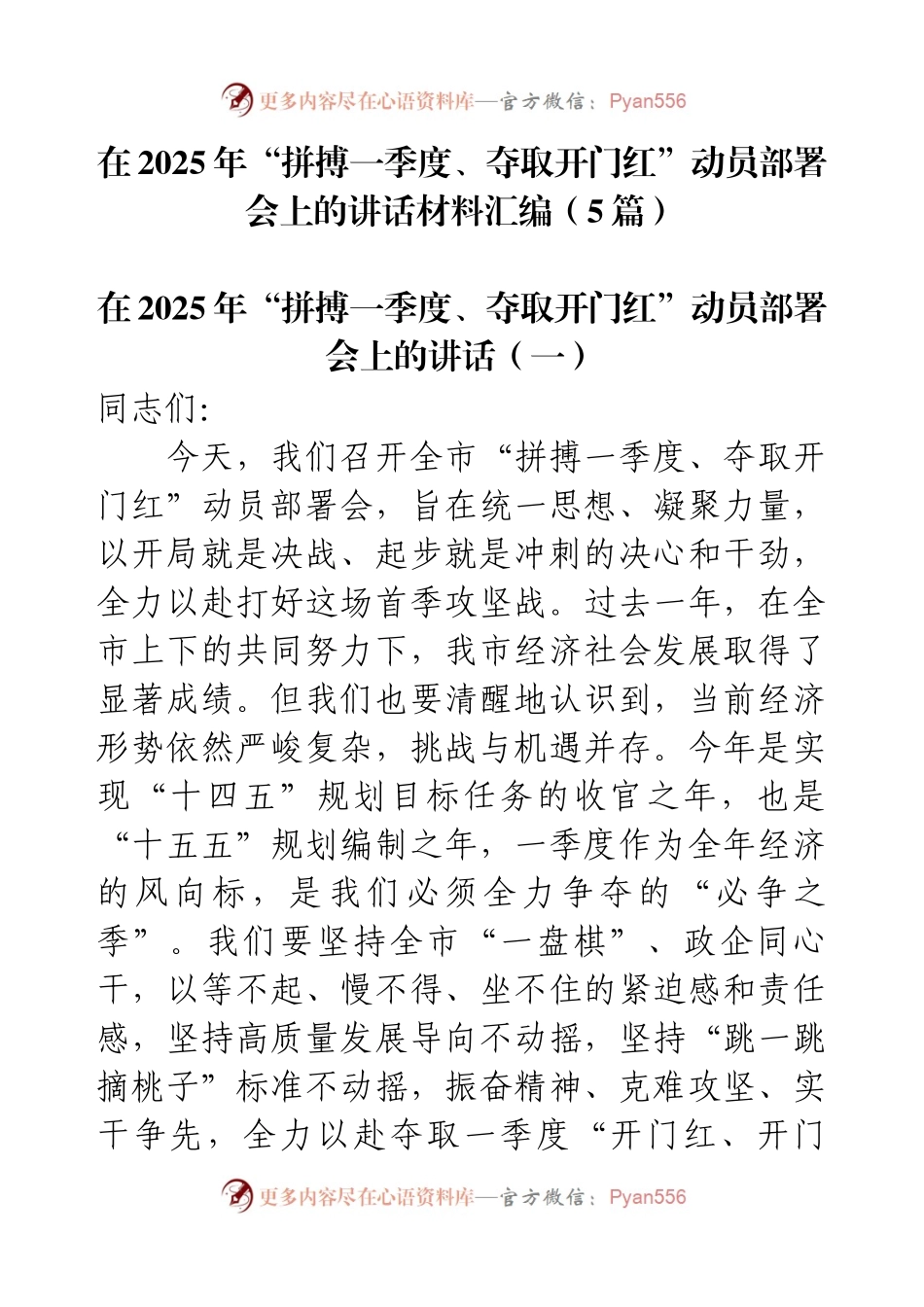 在2025年“拼搏一季度、夺取开门红”动员部署会上的讲话材料汇编（5篇）.docx_第1页