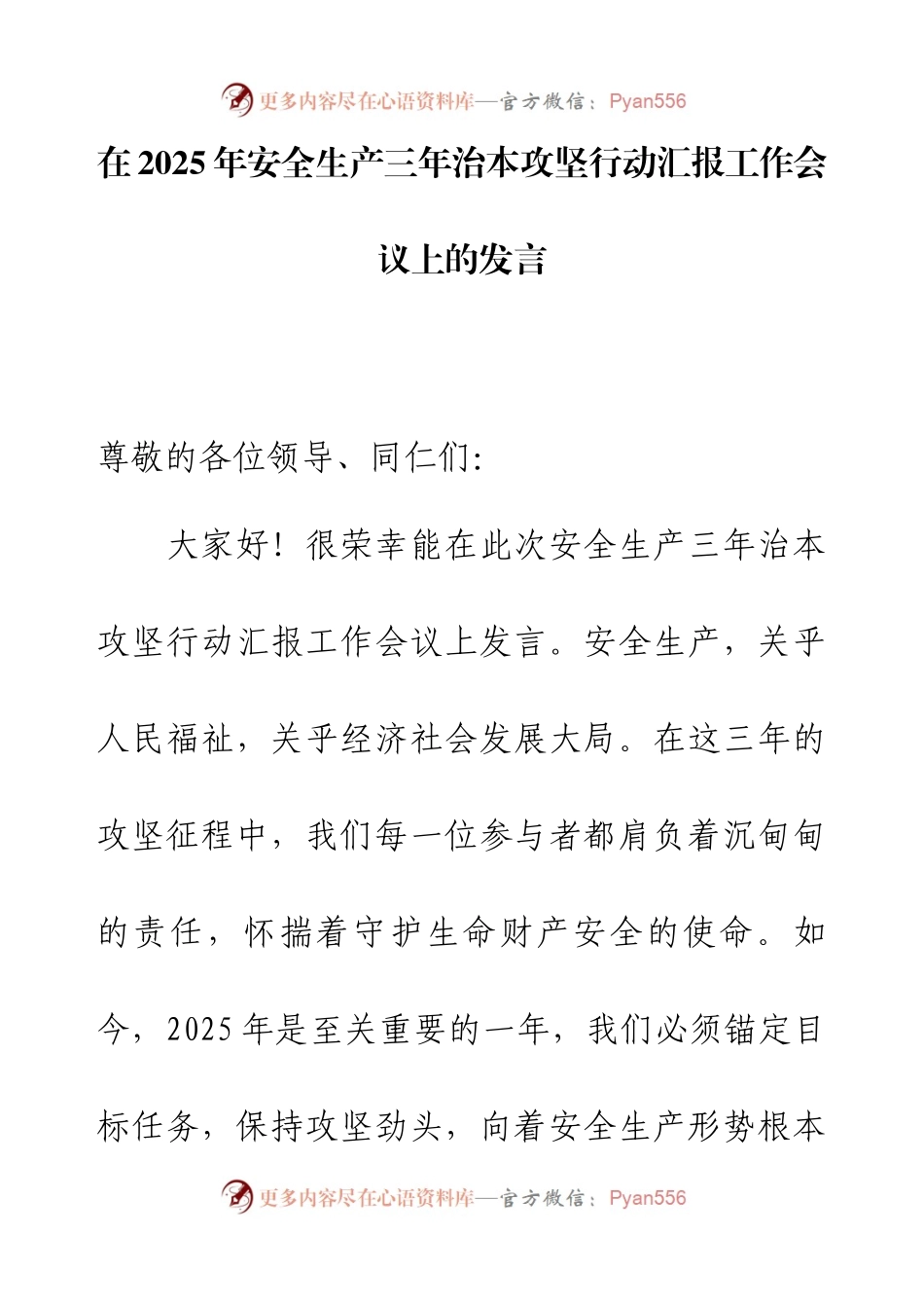在2025年安全生产三年治本攻坚行动汇报工作会议上的发言.docx_第1页