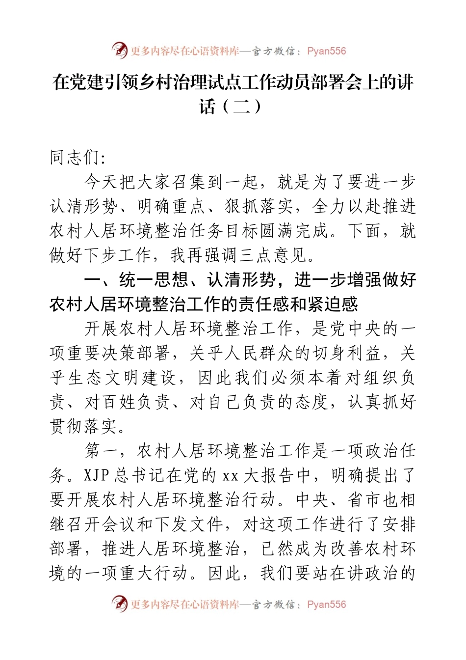 在党建引领乡村治理试点工作动员部署会上的讲话（二）.docx_第1页