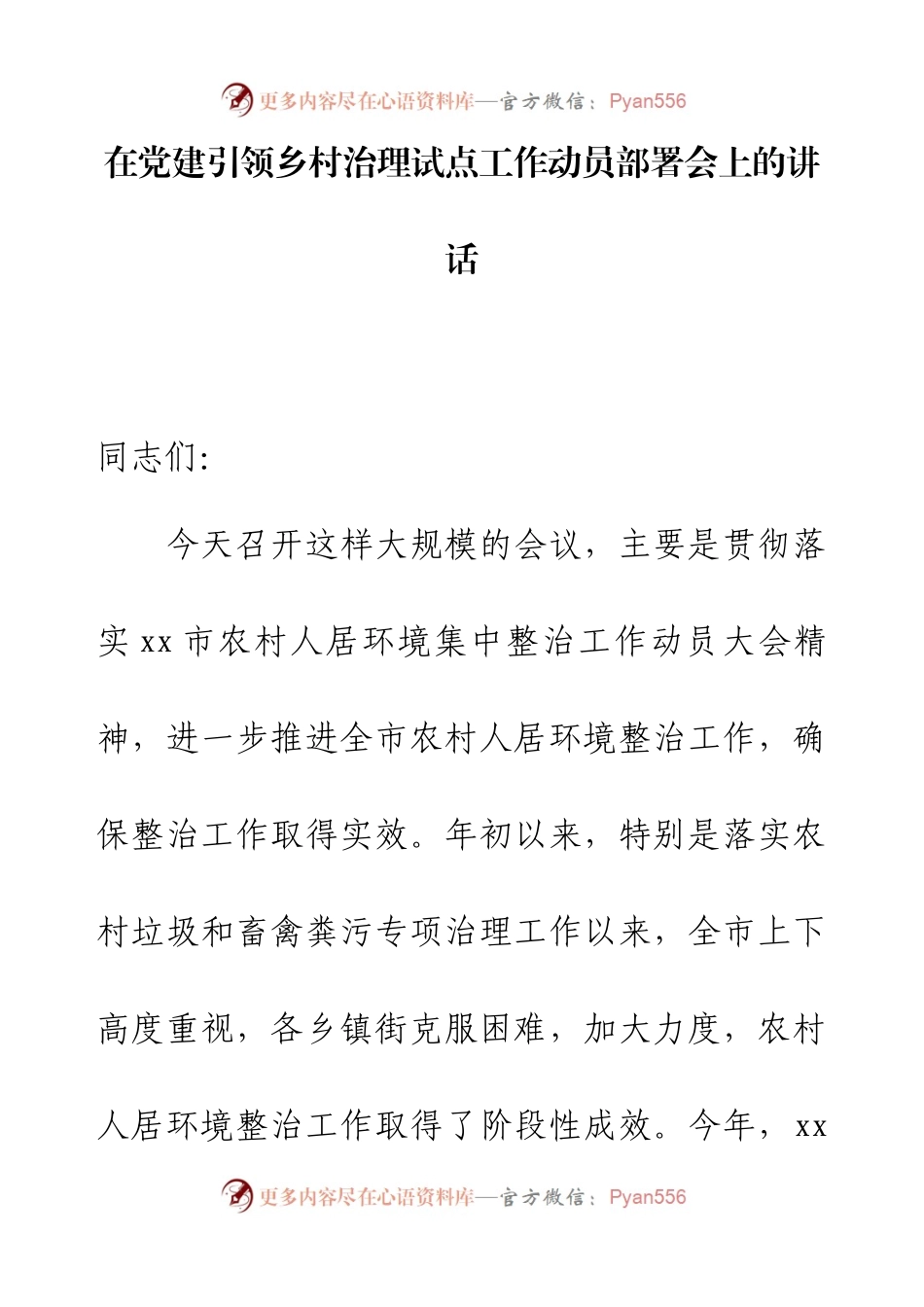 在党建引领乡村治理试点工作动员部署会上的讲话（一）.docx_第1页