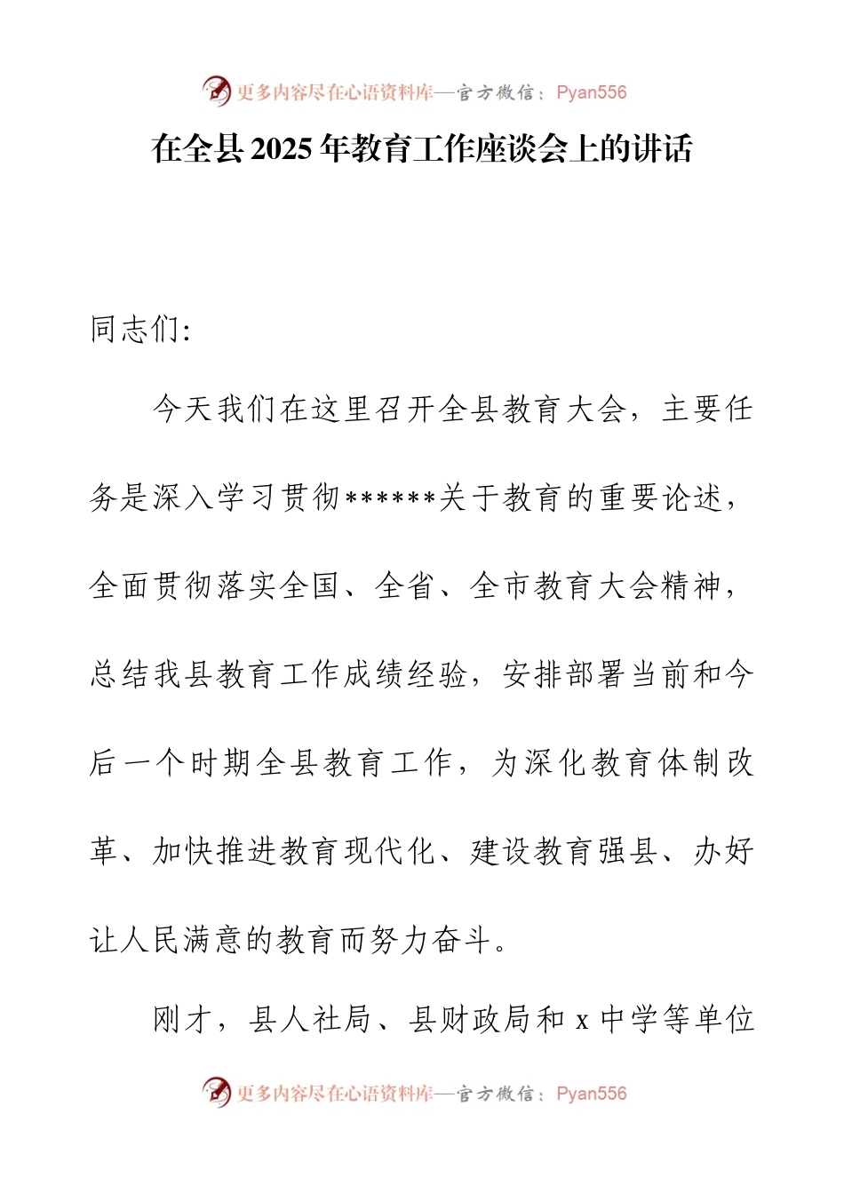 在全县2025年教育工作座谈会上的讲话.docx_第1页