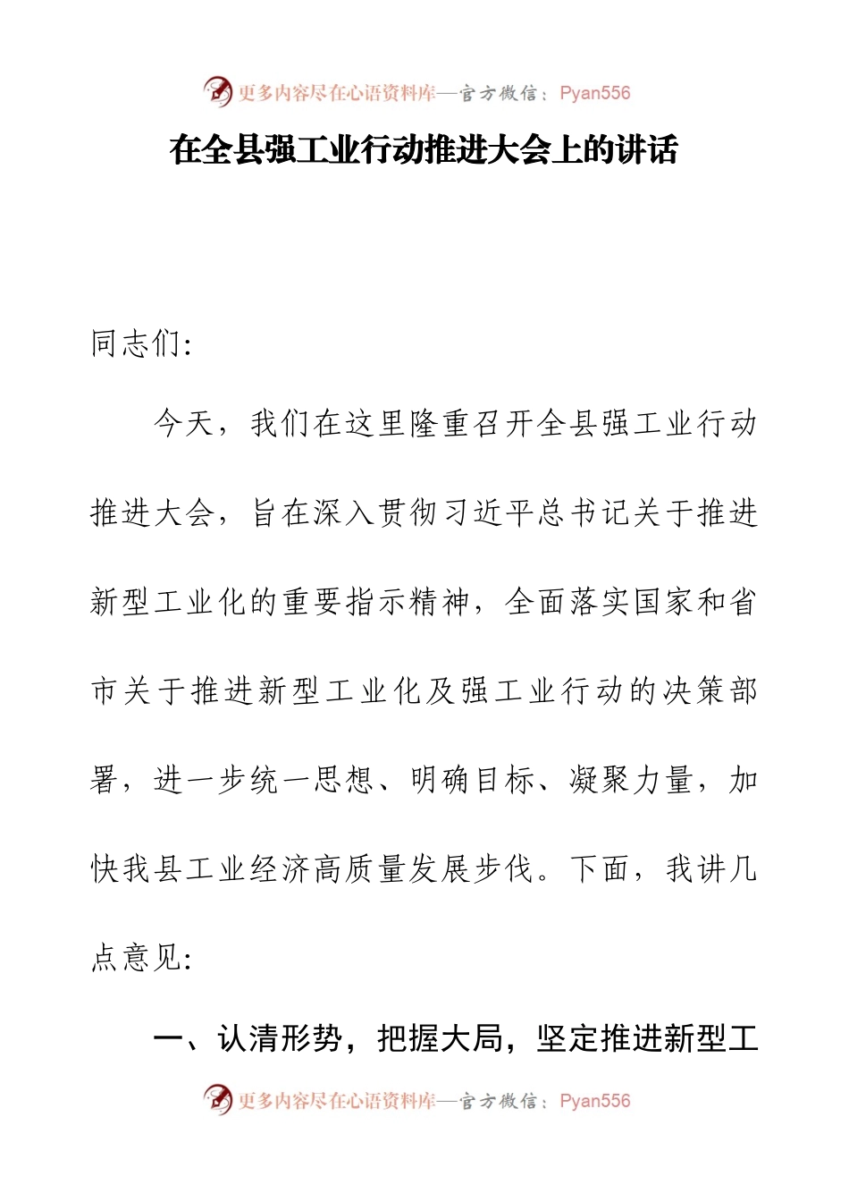 在全县强工业行动推进大会上的讲话.docx_第1页