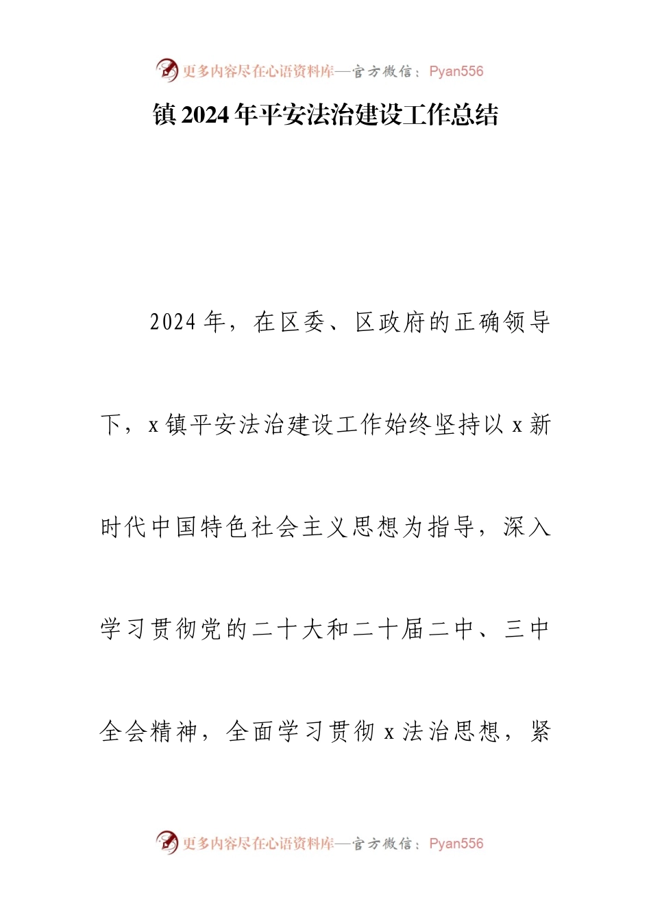 镇2024年平安法治建设工作总结.docx_第1页