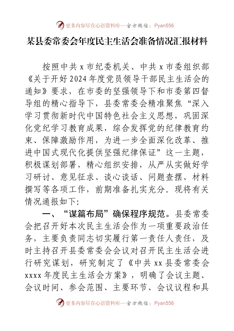 某县委常委会年度民主生活会准备情况汇报材料.docx_第1页