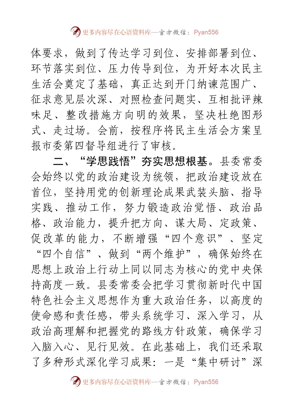 某县委常委会年度民主生活会准备情况汇报材料.docx_第2页