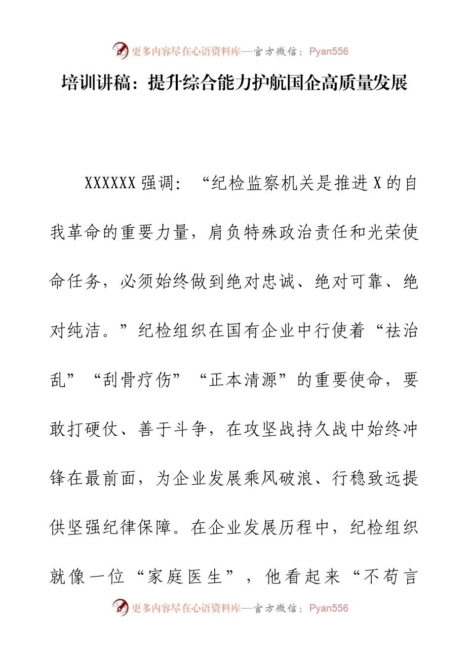 培训讲稿：提升综合能力护航国企高质量发展.docx_第1页