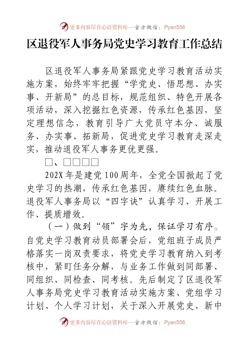 区退役军人事务局党史学习教育工作总结.docx_第1页