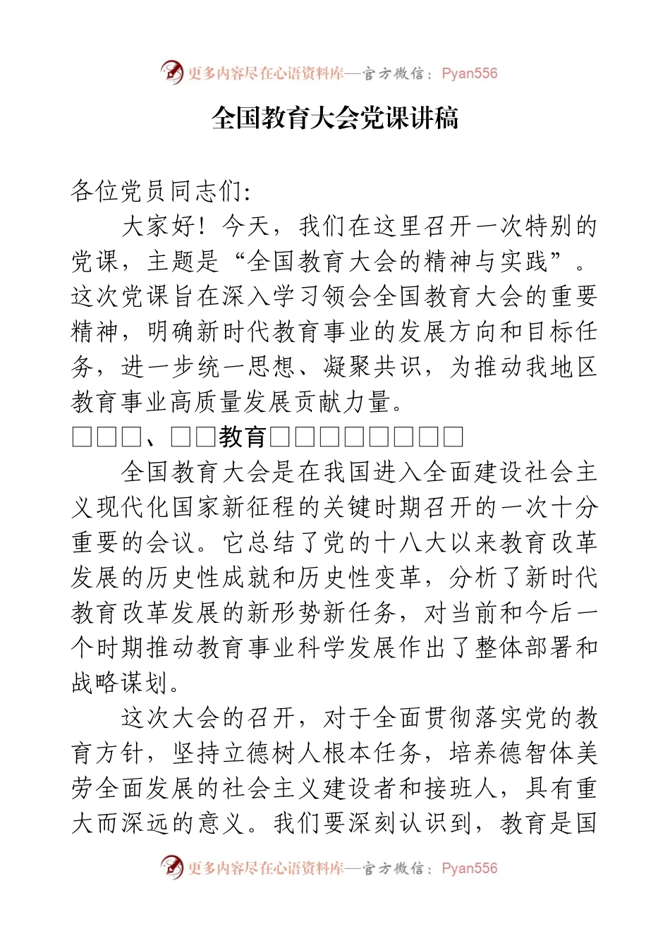 全国教育大会党课讲稿.docx_第1页