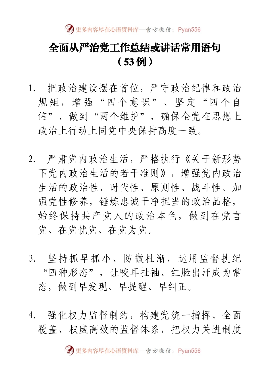全面从严治党工作总结或讲话常用语句（53例）.docx_第1页
