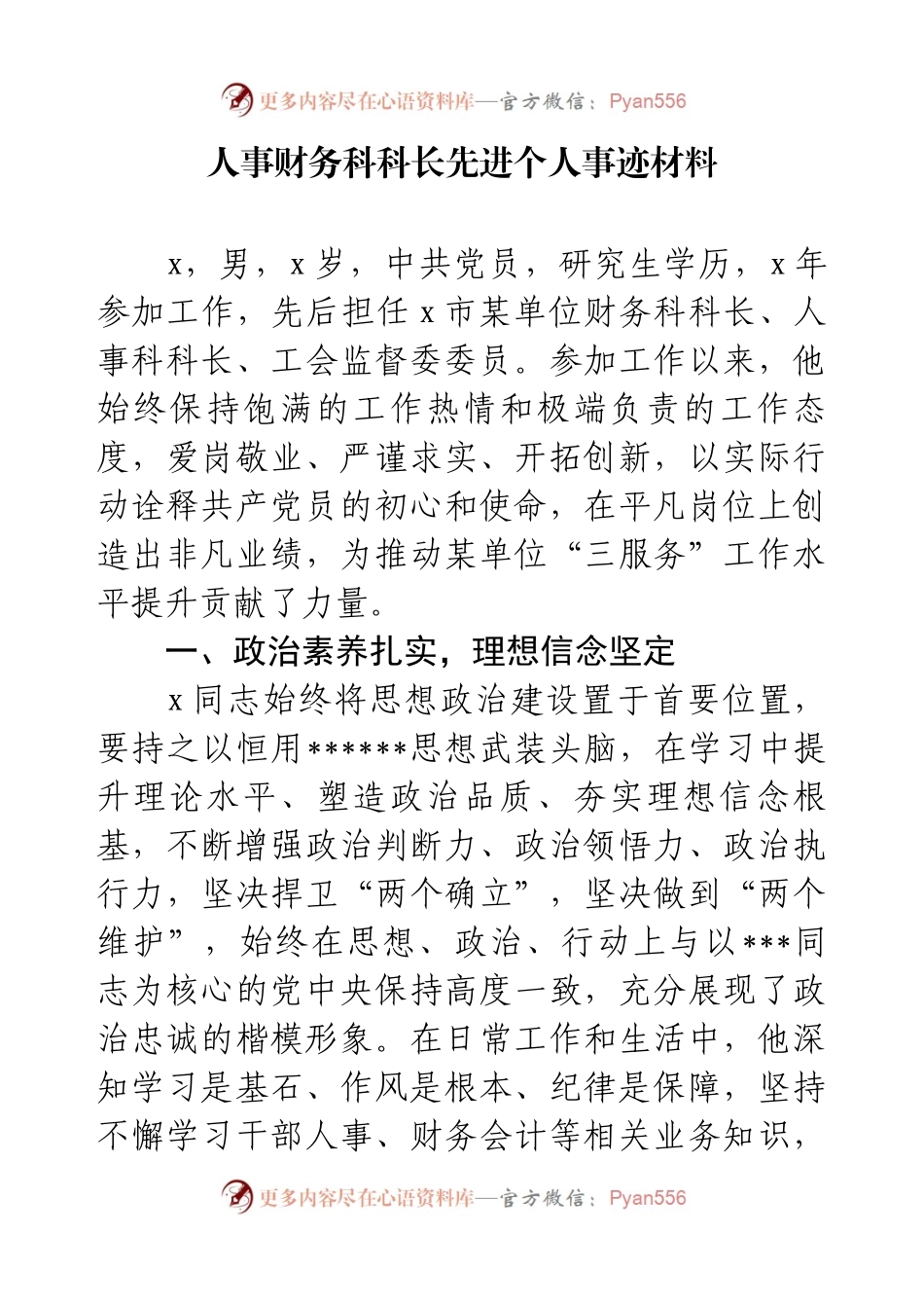 人事财务科科长先进个人事迹材料.docx_第1页