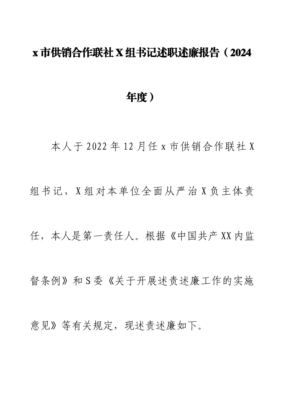 市供销合作联社党组书记述职述廉报告（2024年度）.docx_第1页
