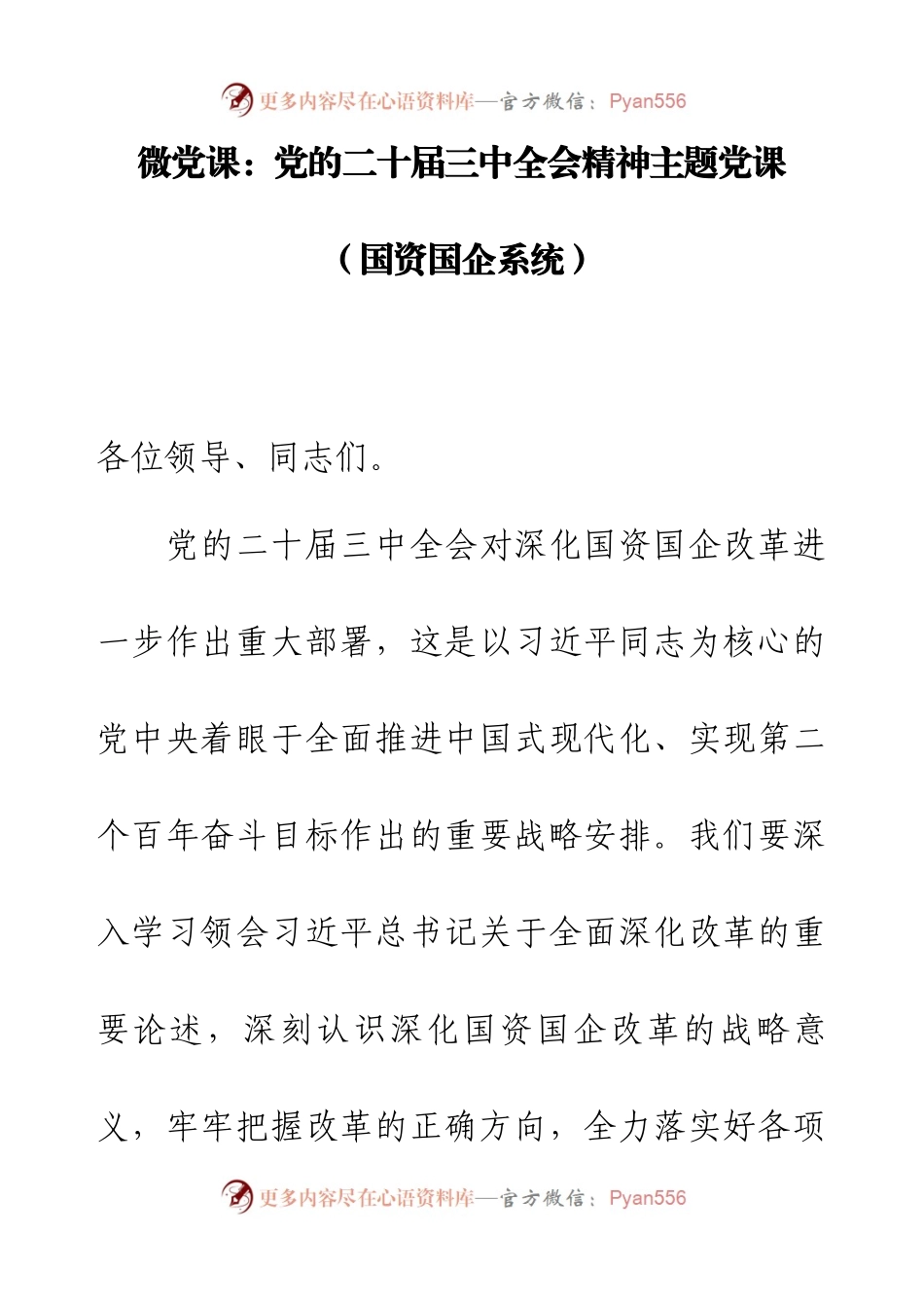 微党课：党的二十届三中全会精神主题党课（国资国企系统）.docx_第1页