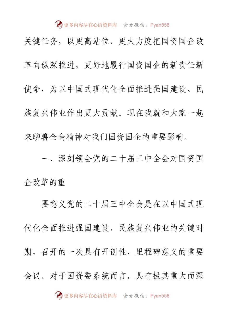 微党课：党的二十届三中全会精神主题党课（国资国企系统）.docx_第2页